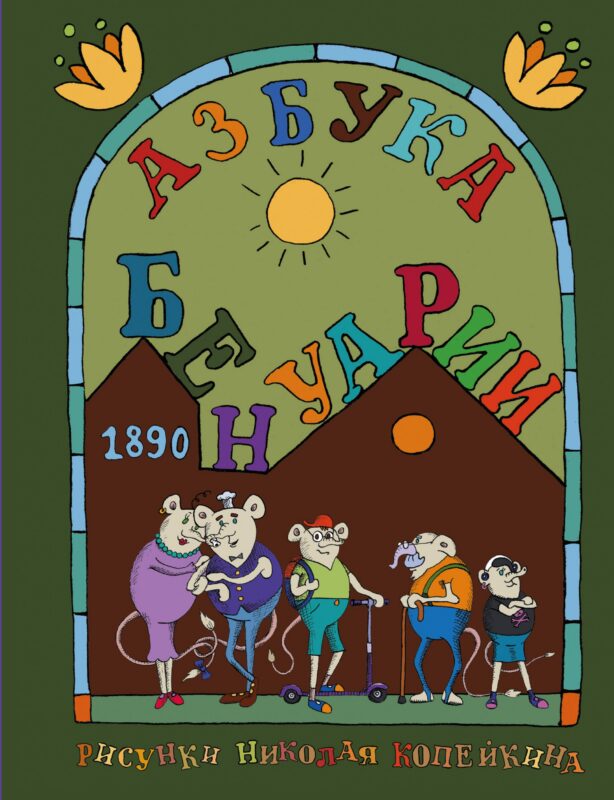 Матюшкина Копейкин Азбука Бенуарии