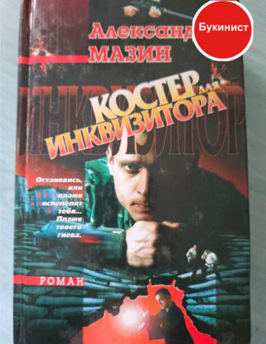 Костер для Инквизитора