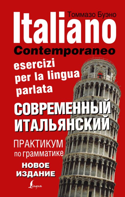 Современный итальянский. Практикум по грамматике. 3-е издание