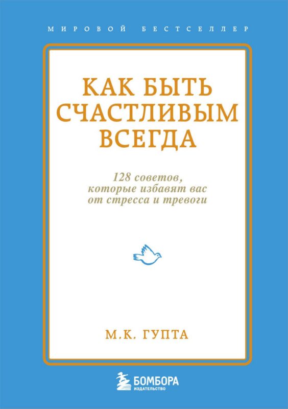 Как быть счастливым всегда. 128 советов, которые избавят вас от стресса и тревоги