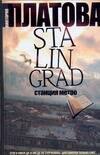 Stalingrad,станция метро