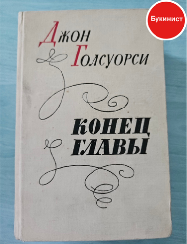 Конец главы