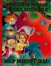 Моя самая первая энциклопедия: Мир вокруг нас
