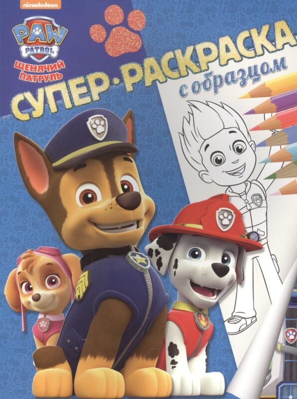 Щенячий патруль. Суперраскраска с образцом.