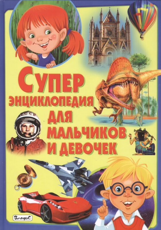 Суперэнциклопедия для мальчиков и девочек