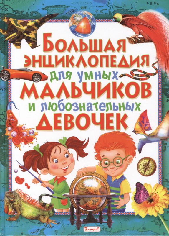 Большая энциклопедия для умных мальчиков и любознательных девочек