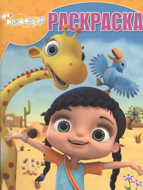 Висспер. РК № 17050. Волшебная раскраска.