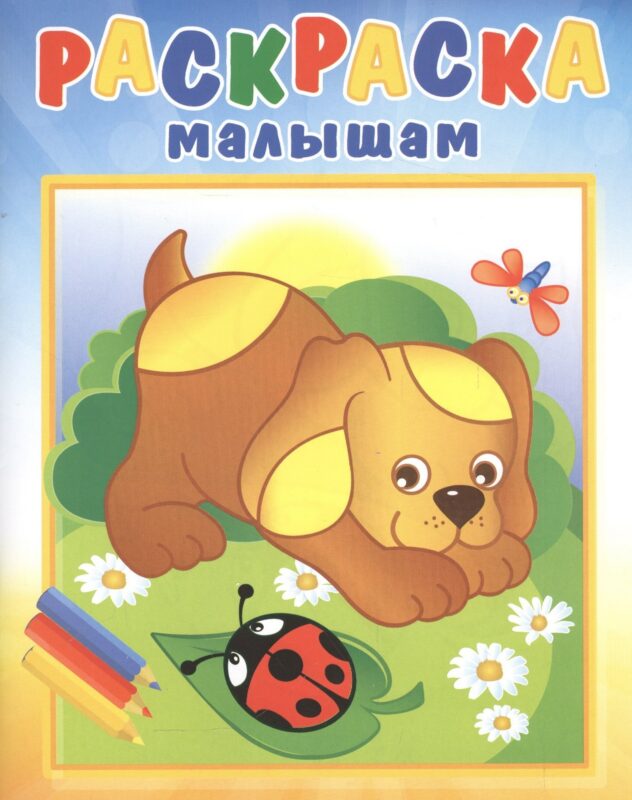 Р Щенок и стрекоза (илл. Кургановой) (0+) (мРаскрМал)
