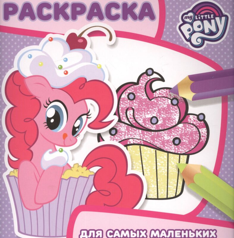 Мой маленький пони. РСМ № 1703. Раскраска для самых маленьких.