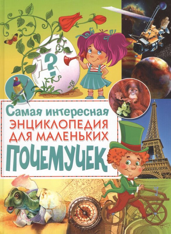 Самая интересная энциклопедия для маленьких почемучек