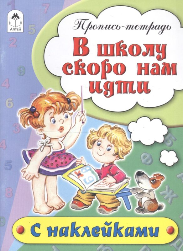 В школу скоро нам идти. Пропись-тетрадь с наклейками