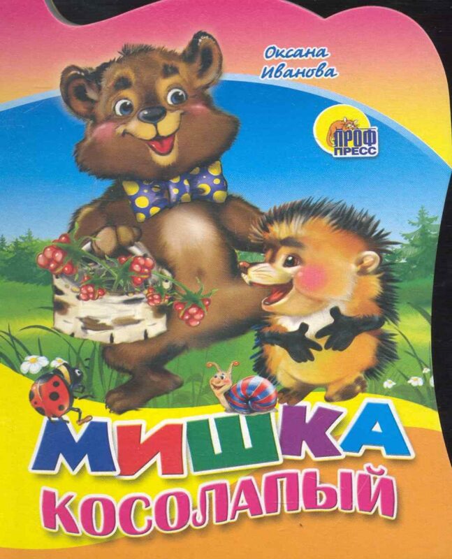Мишка косолапый