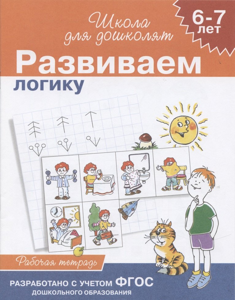 Учимся логически мыслить, для детей 6-7 лет, рабочая тетрадь