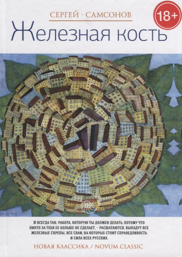 Железная кость. (Новая классика)