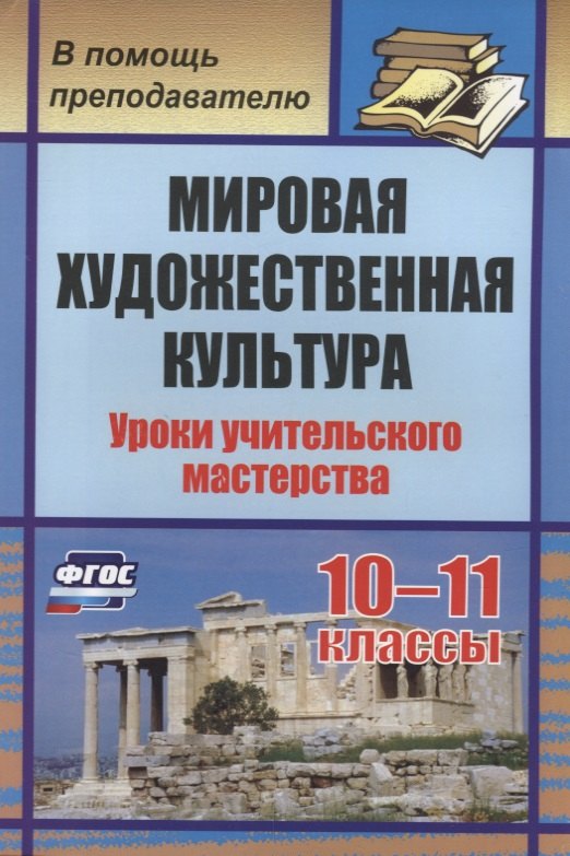 Мировая художественная культура. 10-11 классы. Уроки учительского мастерства. ФГОС