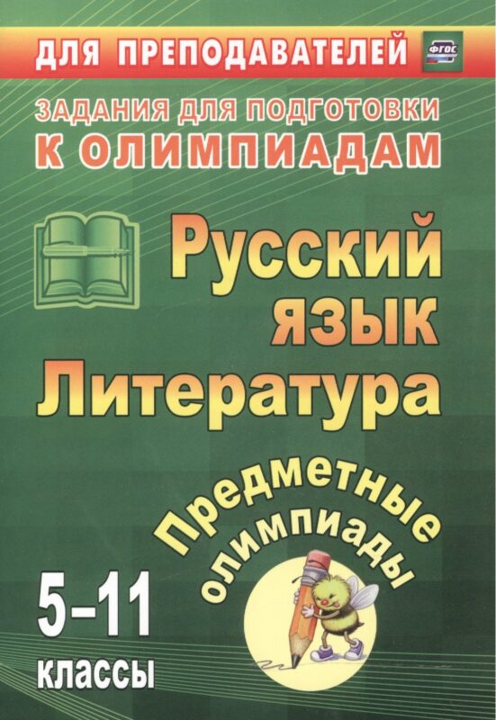 Русский язык. Литература. 5-11 классы. Предметные олимпиады. ФГОС
