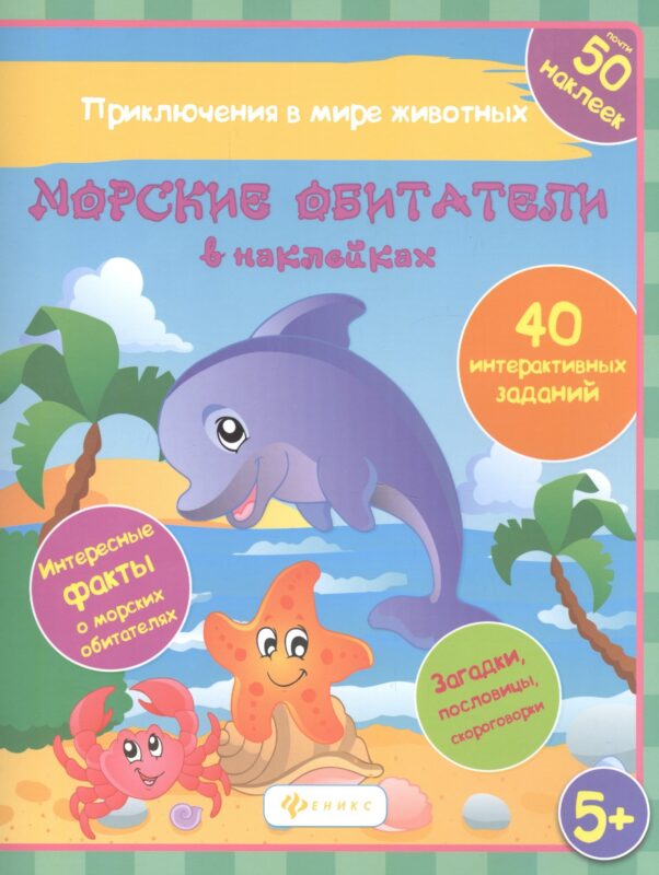 Морские обитатели в наках 40 интеракт. Заданий… (5+) (накл.) (мПриклВМЖив) Литвиненко