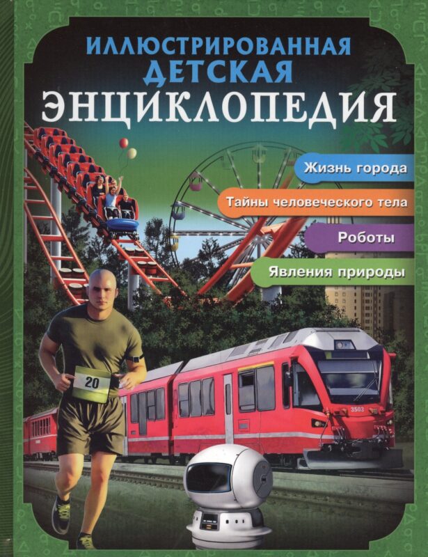 Иллюстрированная детская энциклопедия
