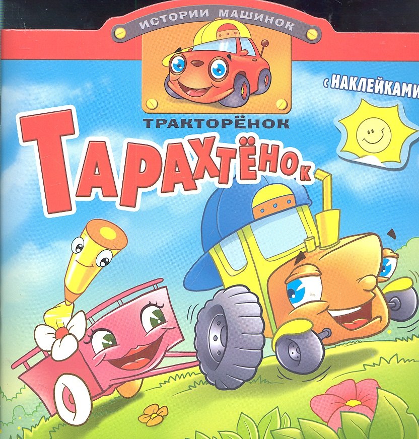 Тракторенок Тарахтенок. Книжка с наклейками. Вырубка
