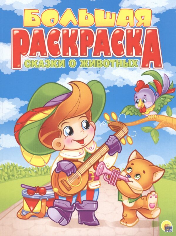 Сказки о животных