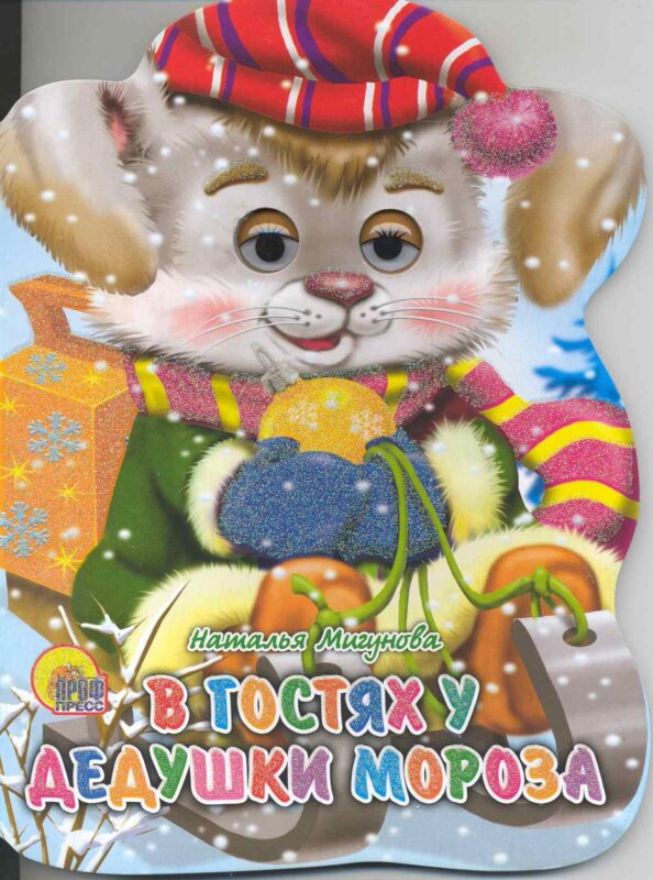 В гостях у дедушки Мороза / (глазки) (Читаем детям) (картон). Мигунова Н. (Проф - Пресс)