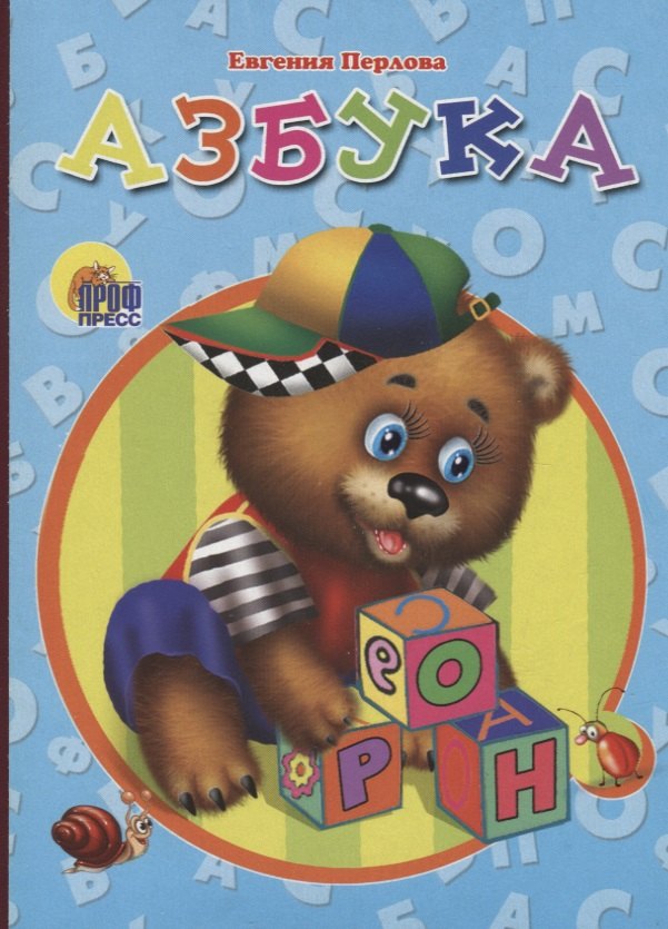 Азбука (мишка) Перлова