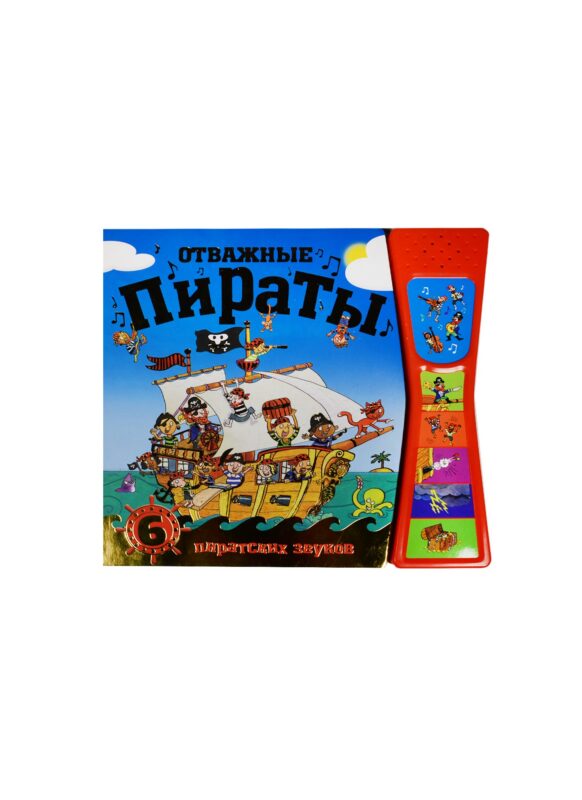 Книжка со звуками. Отважные пираты
