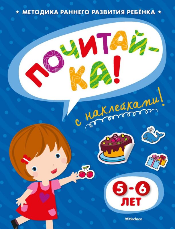 ПОЧИТАЙ-КА (5-6 лет) (с наклейками)