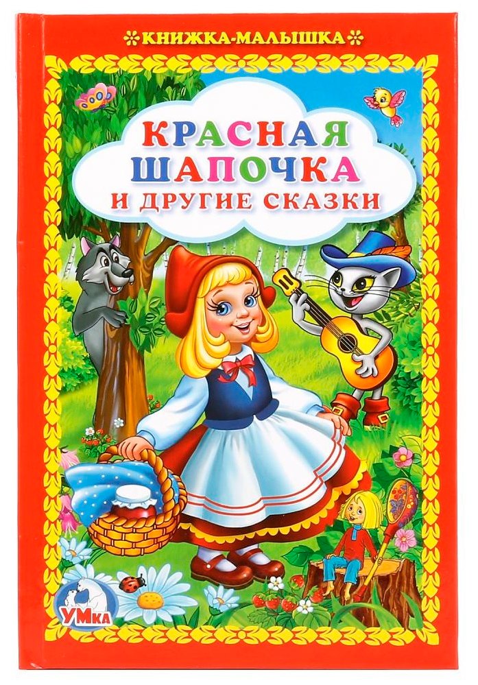 Красная Шапочка и Другие Сказки. (Книжка-Малышка).