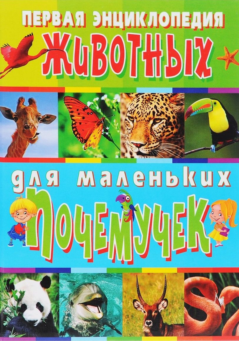 Первая энциклопедия животных для маленьких почемучек