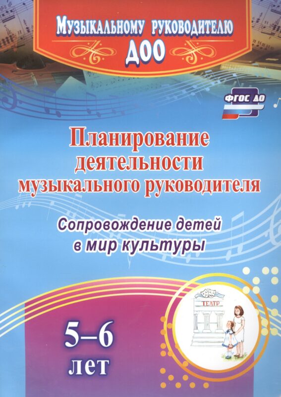Планирование деятельности музыкального руководителя. Сопровождение детей 5-6 лет в мир культуры. ФГОС ДО