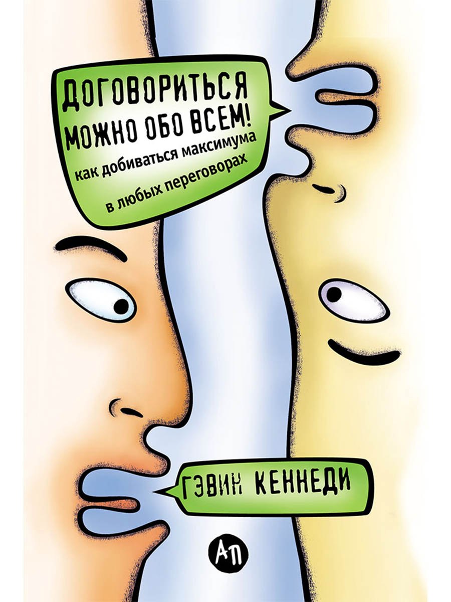 Договориться можно обо всем! Как добиваться максимума в любых переговорах
