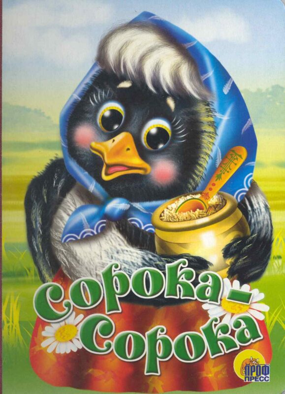 Сорока-сорока