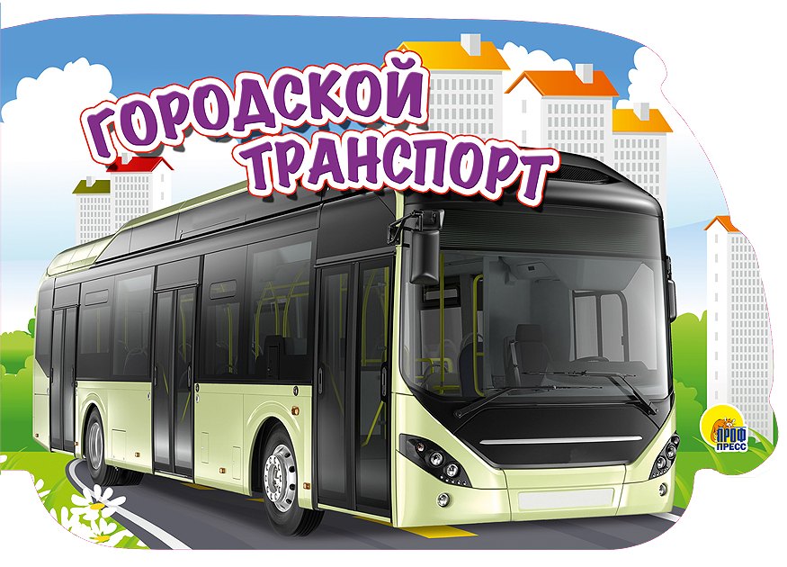 Городской транспорт (картон) (вырубка)