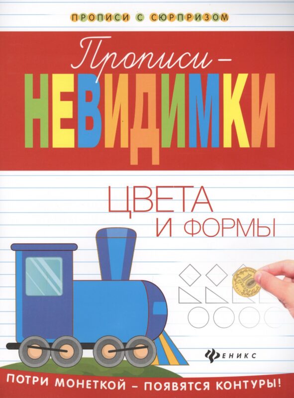 Прописи-невидимки: цвета и формы