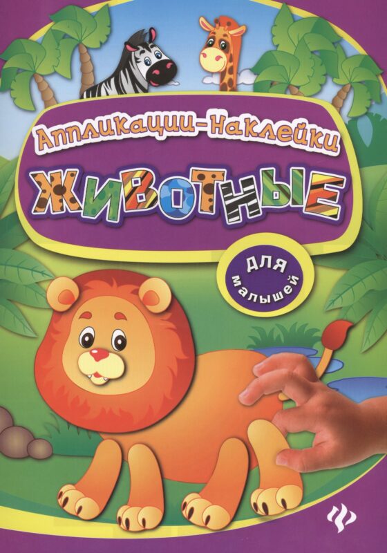 Животные: аппликации-наклейки