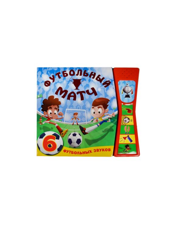 Книжка со звуками. Футбольный матч