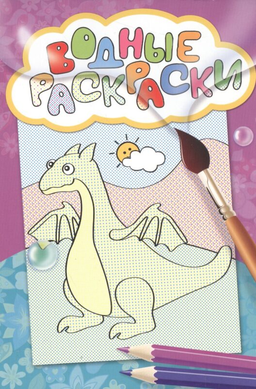Водные раскраски (дракон)