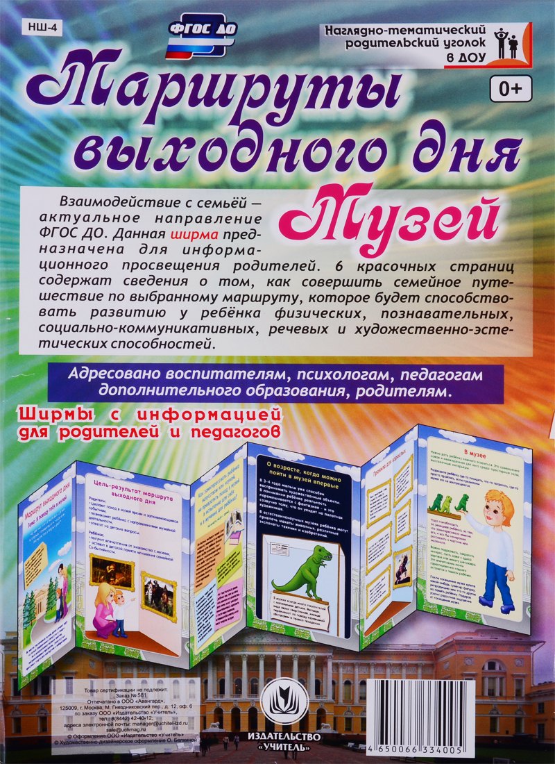 Маршруты выходного дня. Музей. Ширма с информацией для родителей и детей