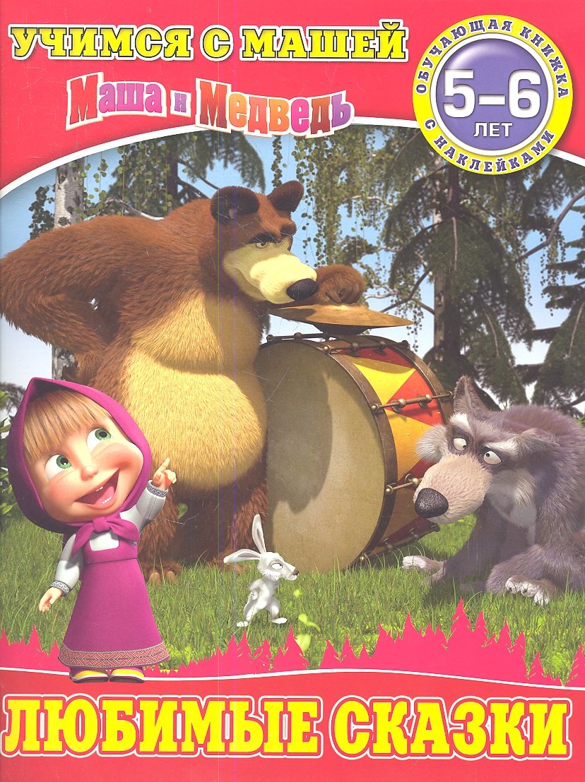Любимые сказки.Маша и Медведь.Учимся с Машей.5-6 лет