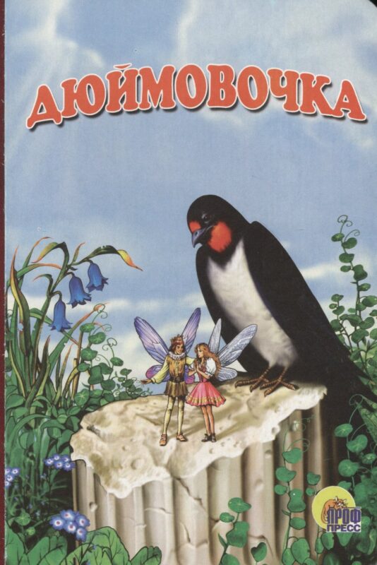 Дюймовочка