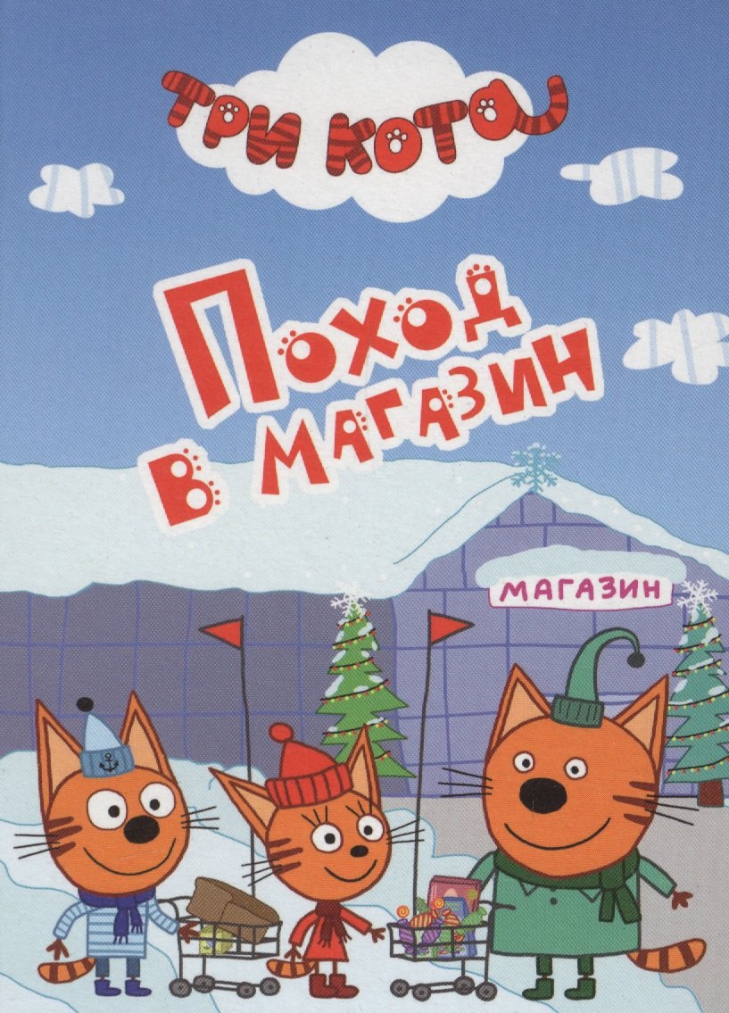 ТРИ КОТА. ЦК-МИНИ. ПОХОД В МАГАЗИН