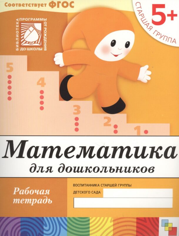 Математика для дошкольников. Старшая группа. Рабочая тетрадь