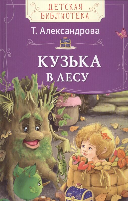 Кузька в лесу