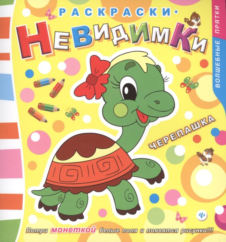 Раскраски-невидимки. Черепашка
