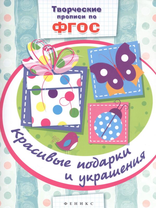 Красивые подарки и украшения: прописи