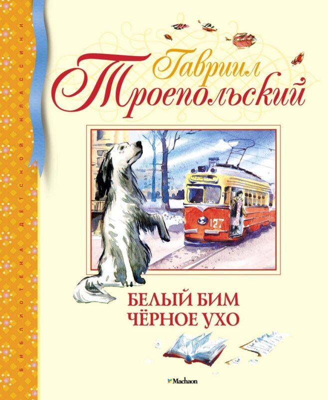 Белый Бим Чёрное ухо