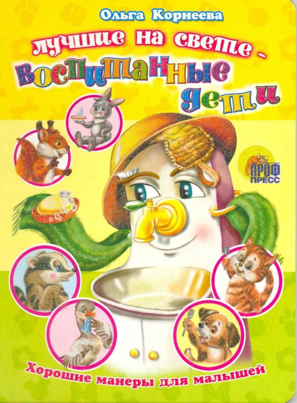 Лучшие на свете - воспитанные дети (Хорошие манеры) (ЧД) (П-П)