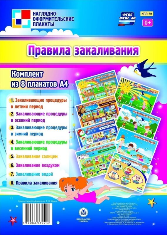 Комплект плакатов "Правила закаливания"
