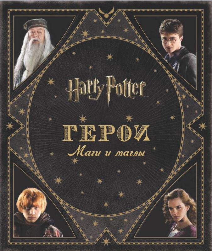 Гарри Поттер. Герои. Маги и маглы